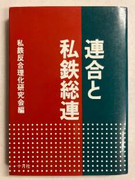 連合と私鉄総連