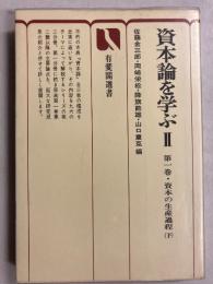 資本論を学ぶ　 (第1巻・資本の生産過程 下)　2のみ