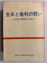 生命と権利の闘い　全電通千葉闘争の足あと