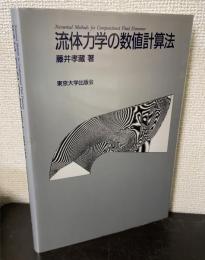 流体力学の数値計算法