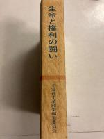 生命と権利の闘い　全電通千葉闘争の足あと