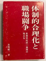 体制的合理化と職場闘争