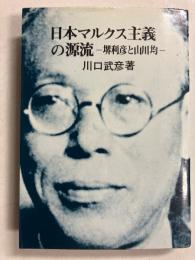 日本マルクス主義の源流 : 堺利彦と山川均　【「大石和男」宛謹呈署名入】