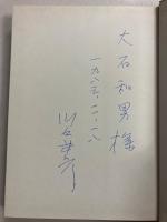 日本マルクス主義の源流 : 堺利彦と山川均　【「大石和男」宛謹呈署名入】