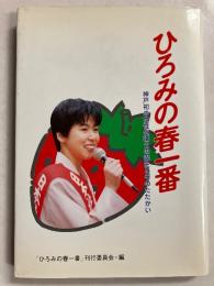 ひろみの春一番　神戸初の女性代議士の誕生とそのたたかい