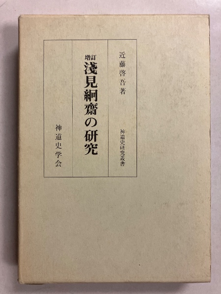 近藤啓吾 浅見絅斎の研究 神道史学会 楽天市場】近藤啓吾の通販