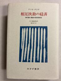 相互扶助の経済