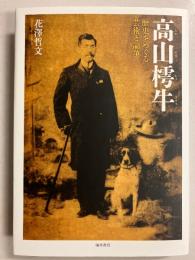 高山樗牛 : 歴史をめぐる芸術と論争