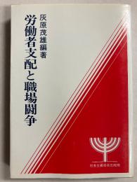 労働者支配と職場闘争