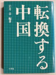 転換する中国