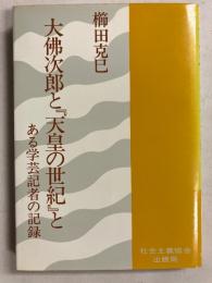 大仏次郎と『天皇の世紀』と : ある学芸記者の記録