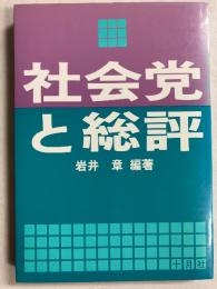 社会党と総評
