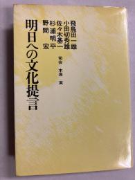明日への文化提言