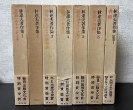 林達夫著作集　別巻共　全7巻揃