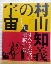 村山知義の宇宙 : すべての僕が沸騰する