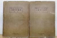 人體寄生蟲學　第1巻 寄生蟲學總論及寄生蠕蟲學前篇 , 第2巻 寄生蠕蟲學後篇　計2冊