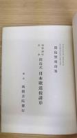 日本歌道披講形 : 短歌朗吟基本間島式