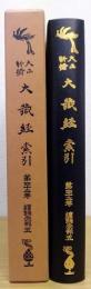 大正新脩大藏經索引　第42巻　續諸宗部　5