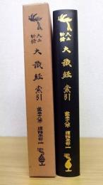 大正新脩大藏經索引　第38巻　續諸宗部　1