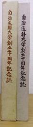 自治医科大学創立十周年記念誌/自治医科大学創立二十周年記念誌　計2冊