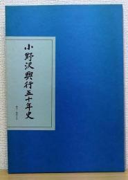 小野沢興行五十年史