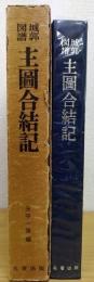 城郭図譜主図合結記