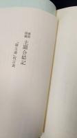 城郭図譜主図合結記