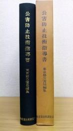 公害防止技術指導書