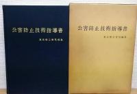 公害防止技術指導書