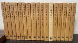 石川淳選集　全17巻揃