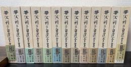 井伏鱒二自選全集　補巻共　全13巻揃