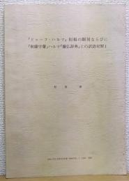 『ドゥーフ・ハルマ』初稿の翻刻ならびに『和蘭字彙』ハルマ『蘭仏辞典』との訳語対照 1　　　高知大学仏文研究室紀要「海南手帖」2(1984)抜刷