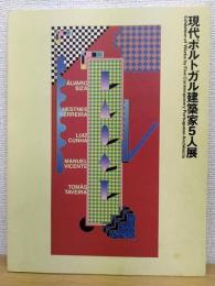 現代ポルトガル建築家5人展