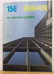 建築画報　156　特集　松田平田坂本設計事務所