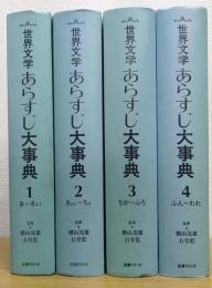 世界文学あらすじ大事典　全4巻揃