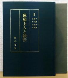 蓮如上人と絵伝