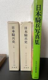 日本騎兵史　別冊写真集共　全3巻揃