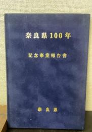 奈良県100年 : 記念事業報告書