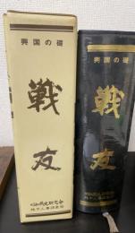 戦友　　興国の礎 嗚呼・大和魂　＜近畿編＞