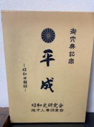 平成　昭和回顧録