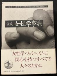 岩波女性学事典