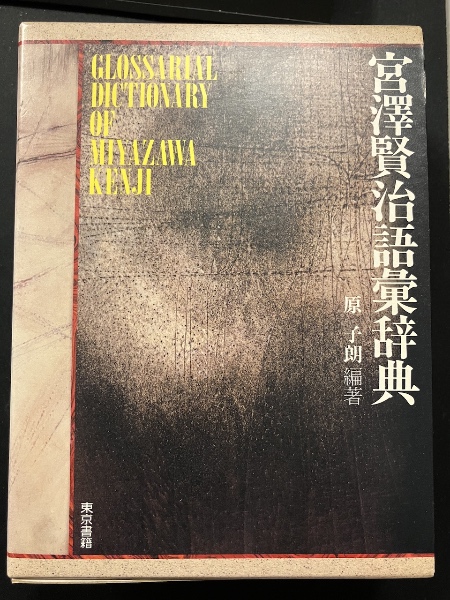 宮沢賢治語彙辞典 1989年初版 宮沢賢治語彙辞典 1989年初版