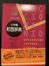 小学館和西辞典