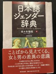 日本語ジェンダー辞典