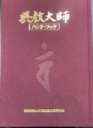 興教大師　ハンド・ブック