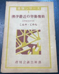 佛伊最近の労働情勢　＜産別シリ-ズ ; 1＞