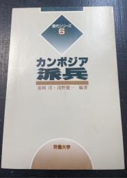 カンボジア派兵　＜現代シリーズ　6＞