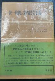 統一戦線と党内民主主義