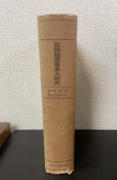 穀物検査事業の研究