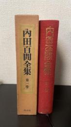 内田百間全集　第1巻
